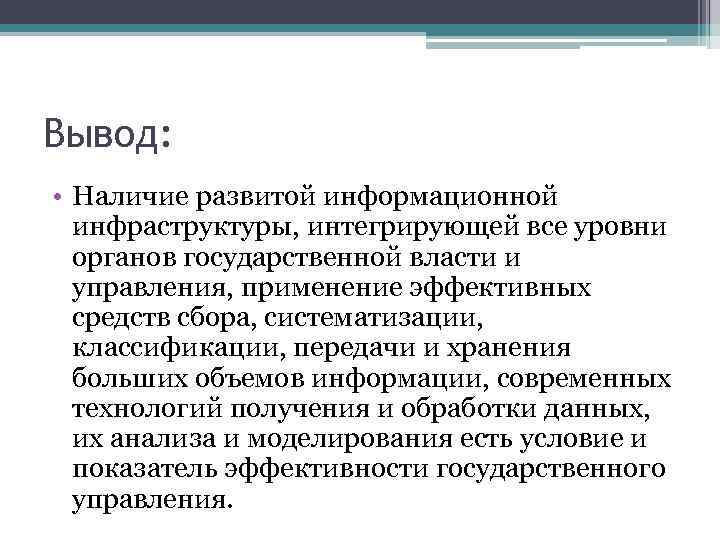 Вывод: • Наличие развитой информационной инфраструктуры, интегрирующей все уровни органов государственной власти и управления,