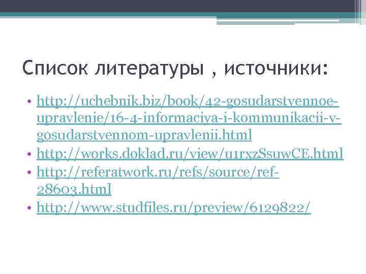 Cписок литературы , источники: • http: //uchebnik. biz/book/42 -gosudarstvennoeupravlenie/16 -4 -informaciya-i-kommunikacii-vgosudarstvennom-upravlenii. html • http: