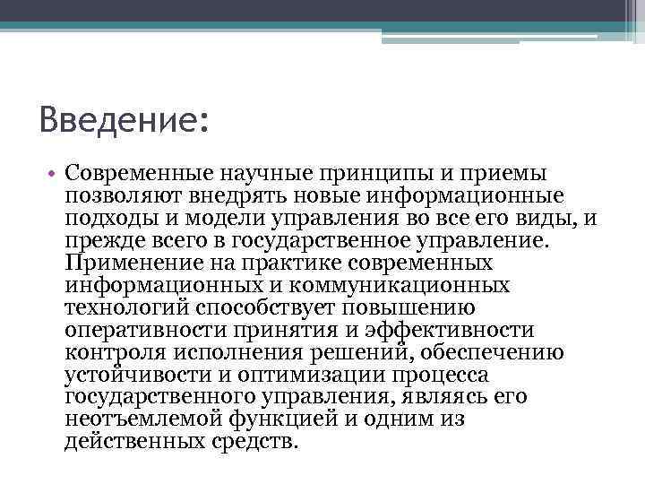 Введение: • Современные научные принципы и приемы позволяют внедрять новые информационные подходы и модели