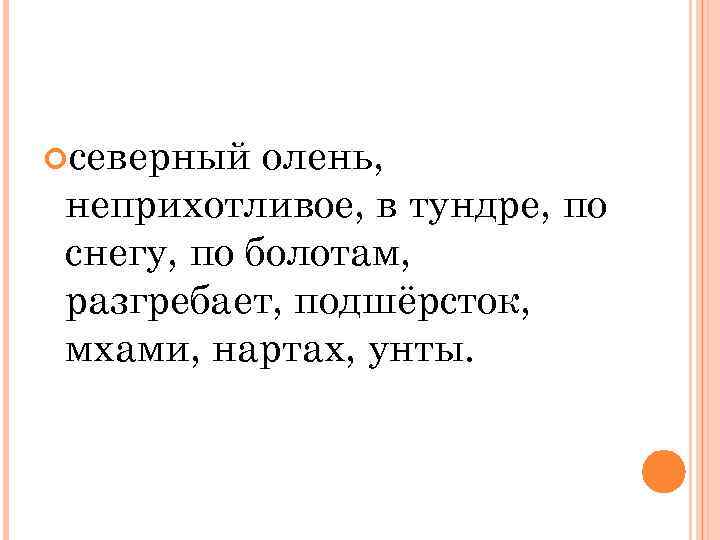  северный олень, неприхотливое, в тундре, по снегу, по болотам, разгребает, подшёрсток, мхами, нартах,