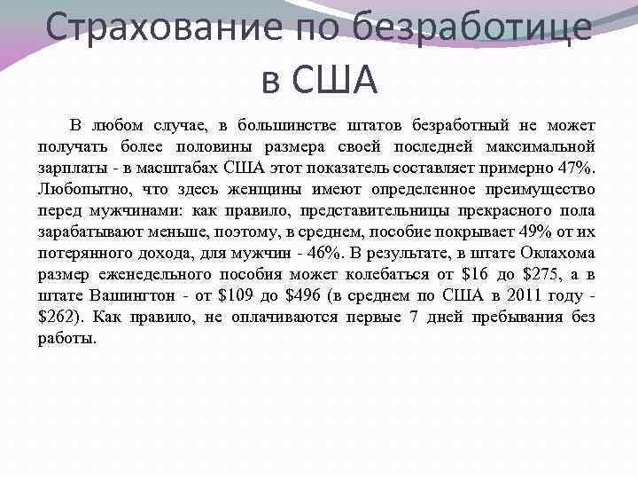 Страхование по безработице в США В любом случае, в большинстве штатов безработный не может