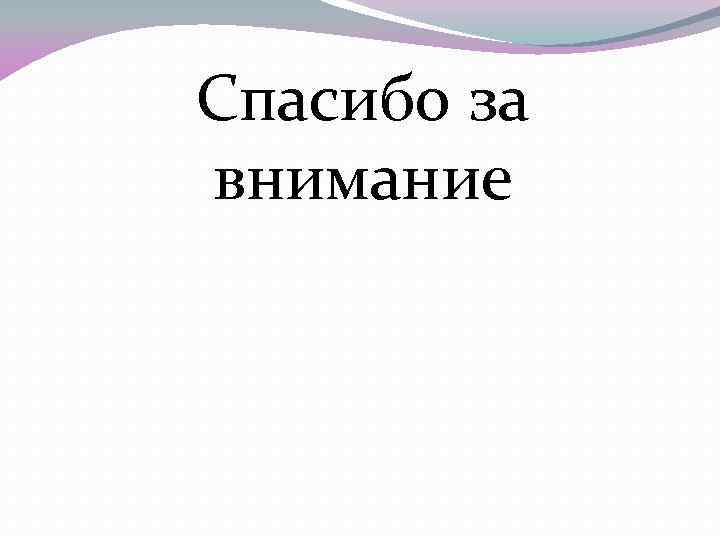 Спасибо за внимание 