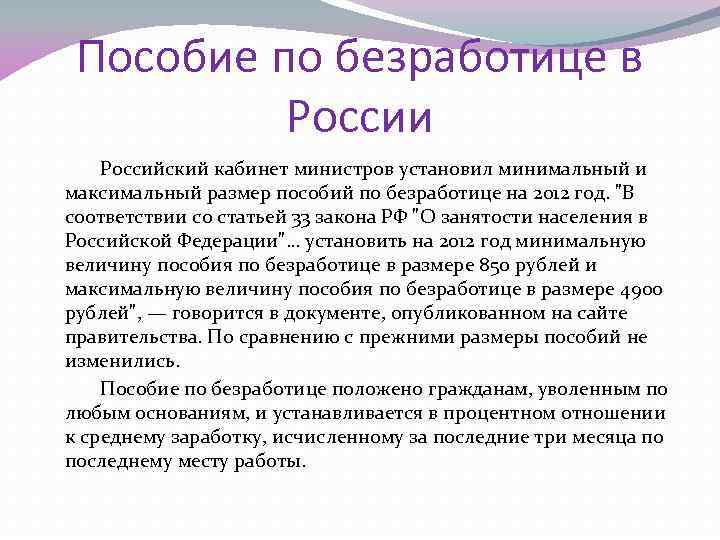 Пособие по безработице в России Российский кабинет министров установил минимальный и максимальный размер пособий