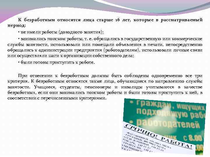 К безработным относятся лица старше 16 лет, которые в рассматриваемый период: • не имели