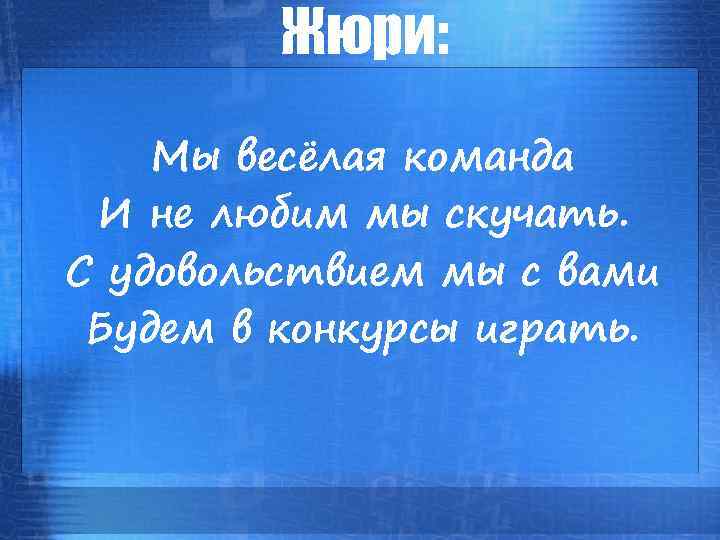 Жюри: Мы весёлая команда И не любим мы скучать. С удовольствием мы с вами