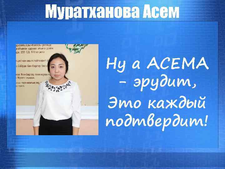 Муратханова Асем Ну а АСЕМА - эрудит, Это каждый подтвердит! 