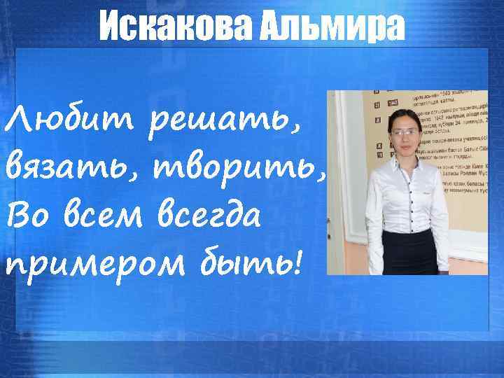 Искакова Альмира Любит решать, вязать, творить, Во всем всегда примером быть! 