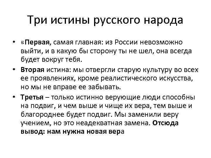 Три истины русского народа • «Первая, самая главная: из России невозможно выйти, и в