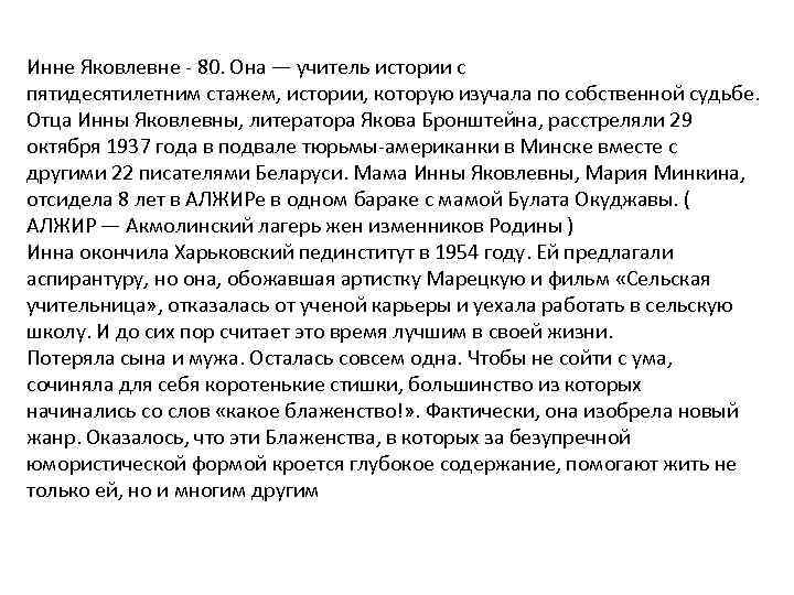 Инне Яковлевне - 80. Она — учитель истории с пятидесятилетним стажем, истории, которую изучала