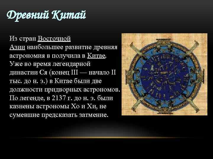 Древний Китай Из стран Восточной Азии наибольшее развитие древняя астрономия в получила в Китае.