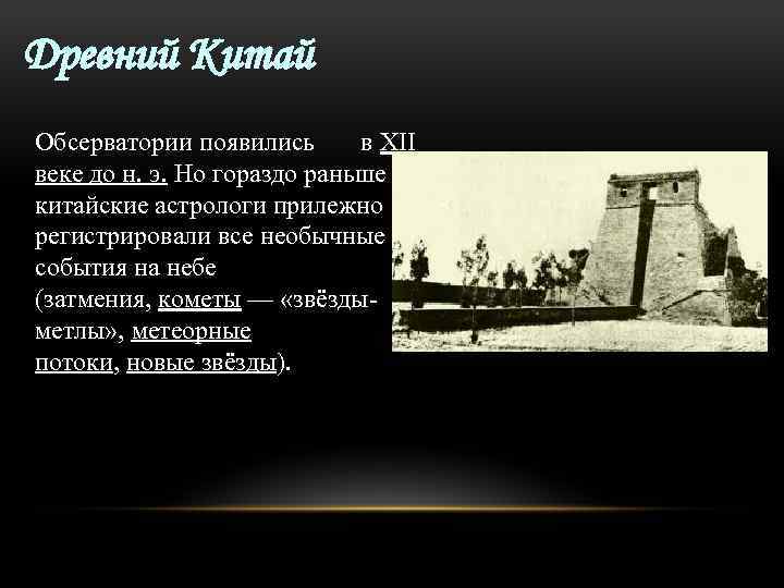 Древний Китай Обсерватории появились в XII веке до н. э. Но гораздо раньше китайские
