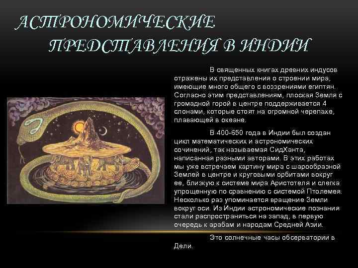 АСТРОНОМИЧЕСКИЕ ПРЕДСТАВЛЕНИЯ В ИНДИИ В священных книгах древних индусов отражены их представления о строении