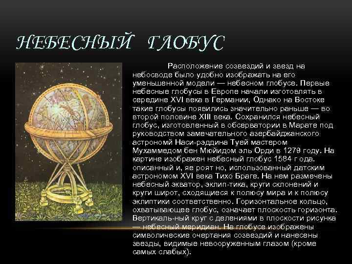 НЕБЕСНЫЙ ГЛОБУС Расположение созвездий и звезд на небосводе было удобно изображать на его уменьшенной