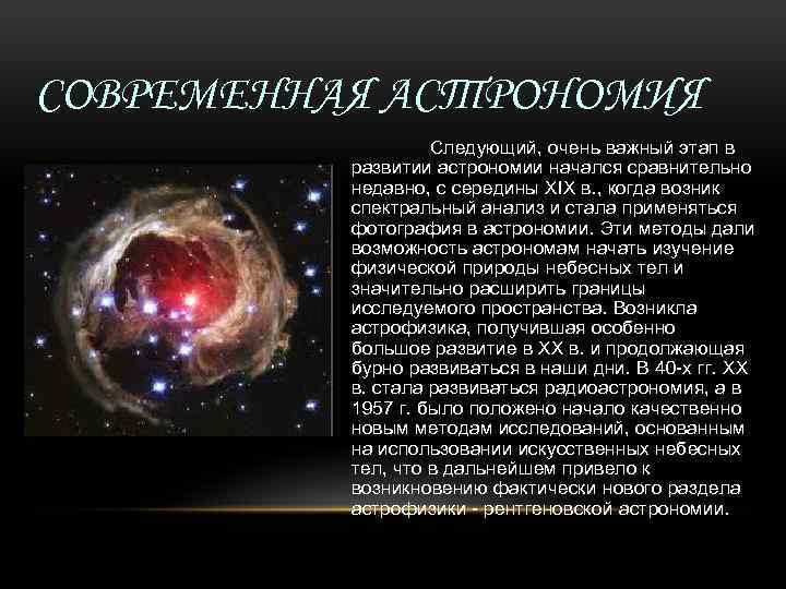 СОВРЕМЕННАЯ АСТРОНОМИЯ Следующий, очень важный этап в развитии астрономии начался сравнительно недавно, с середины