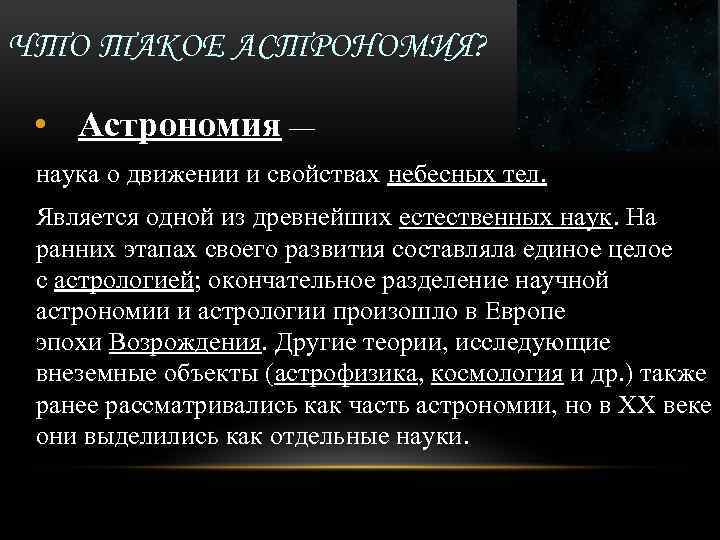 ЧТО ТАКОЕ АСТРОНОМИЯ? • Астрономия — наука о движении и свойствах небесных тел. Является