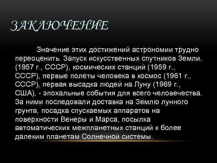 ЗАКЛЮЧЕНИЕ Значение этих достижений астрономии трудно переоценить. Запуск искусственных спутников Земли. (1957 г. ,