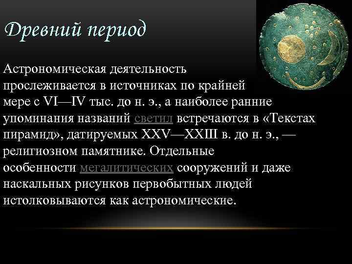 Древний период Астрономическая деятельность прослеживается в источниках по крайней мере с VI—IV тыс. до