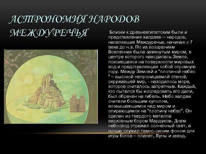 АСТРОНОМИЯ НАРОДОВ МЕЖДУРЕЧЬЯ Близки к древнеегипетским были и представления халдеев – народов, населявших Междуречье,