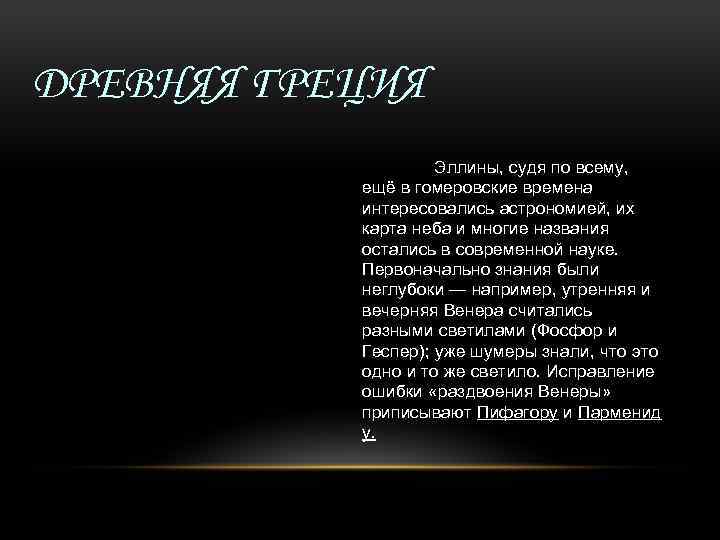 ДРЕВНЯЯ ГРЕЦИЯ Эллины, судя по всему, ещё в гомеровские времена интересовались астрономией, их карта
