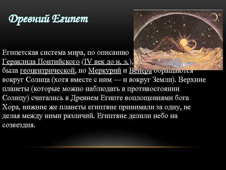 Древний Египетская система мира, по описанию Гераклида Понтийского (IV век до н. э. ),