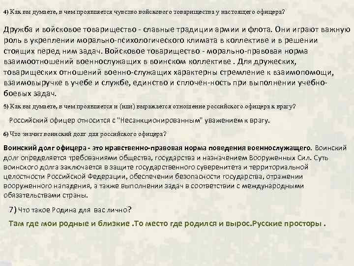 4) Как вы думаете, в чем проявляется чувство войскового товарищества у настоящего офицера? Дружба