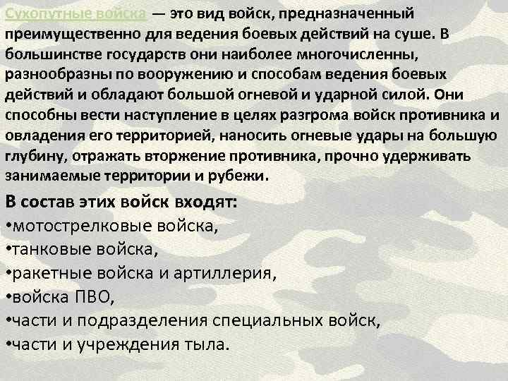 Сухопутные войска — это вид войск, предназначенный преимущественно для ведения боевых действий на суше.