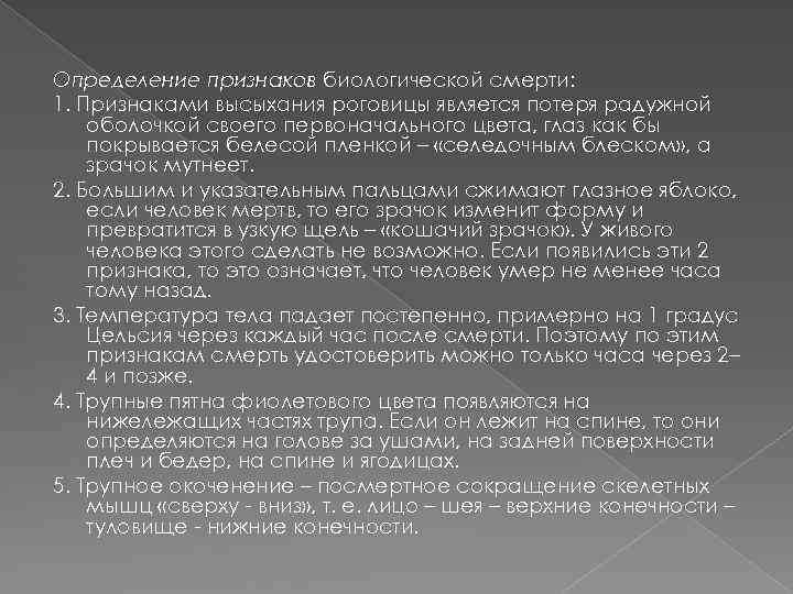 Определение признаков биологической смерти: 1. Признаками высыхания роговицы является потеря радужной оболочкой своего первоначального