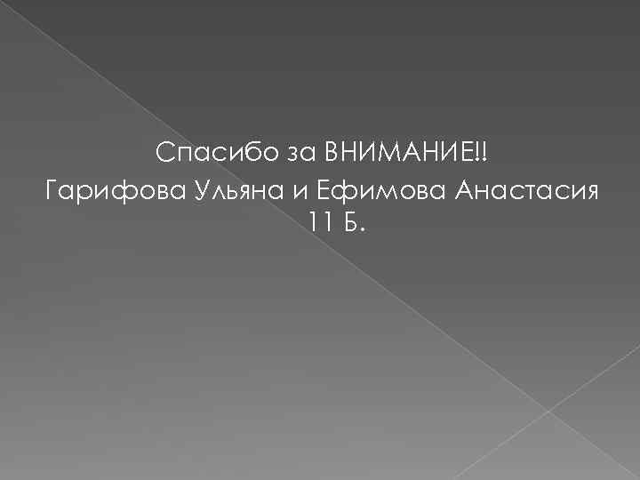 Спасибо за ВНИМАНИЕ!! Гарифова Ульяна и Ефимова Анастасия 11 Б. 