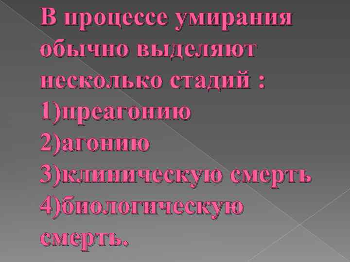 В процессе умирания обычно выделяют несколько стадий : 1)преагонию 2)агонию 3)клиническую смерть 4)биологическую смерть.