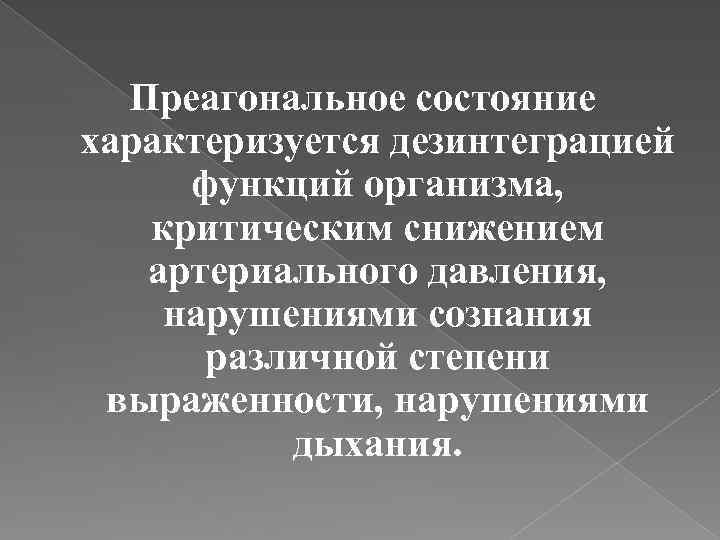 Преагональное состояние характеризуется дезинтеграцией функций организма, критическим снижением артериального давления, нарушениями сознания различной степени