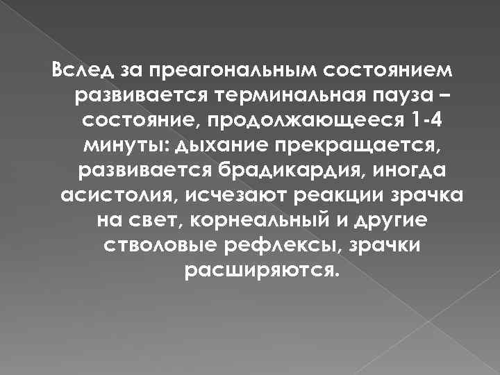 Вслед за преагональным состоянием развивается терминальная пауза – состояние, продолжающееся 1 -4 минуты: дыхание