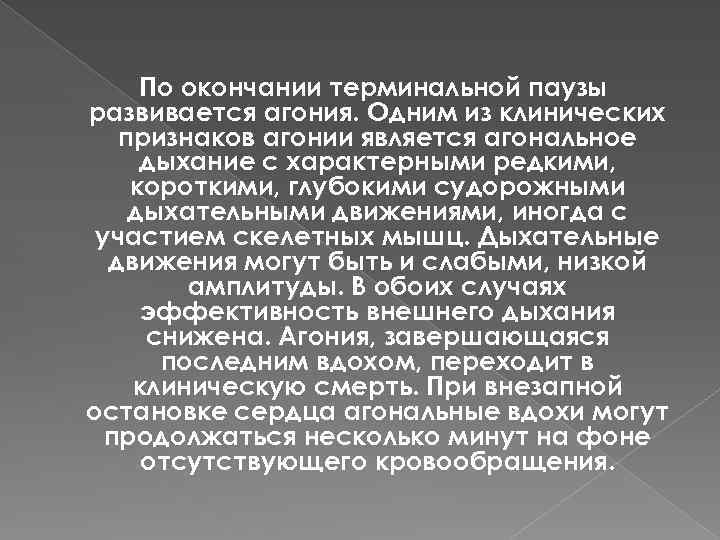 По окончании терминальной паузы развивается агония. Одним из клинических признаков агонии является агональное дыхание