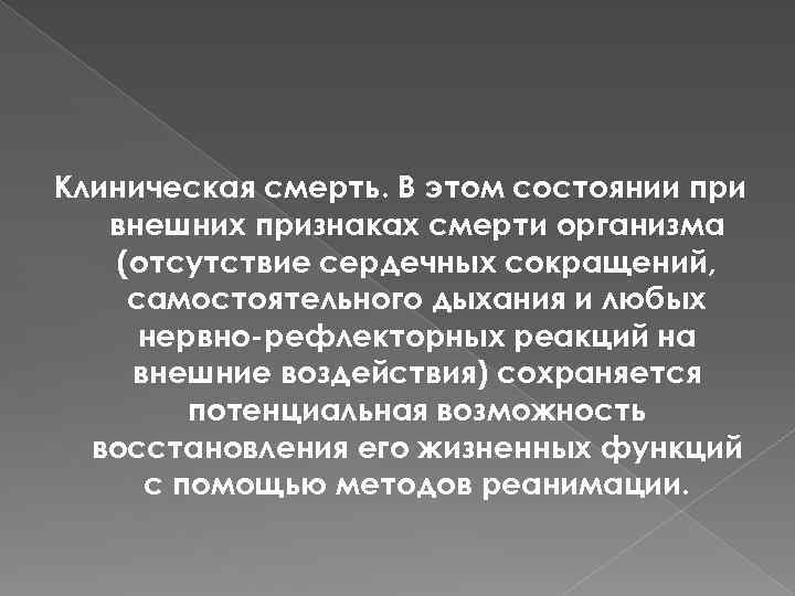 Клиническая смерть. В этом состоянии при внешних признаках смерти организма (отсутствие сердечных сокращений, самостоятельного