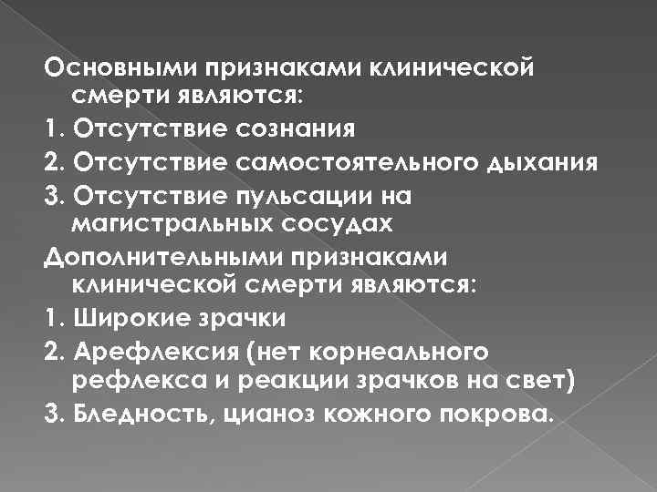 Основными признаками клинической смерти являются: 1. Отсутствие сознания 2. Отсутствие самостоятельного дыхания 3. Отсутствие