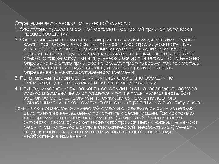 Определение признаков клинической смерти: 1. Отсутствие пульса на сонной артерии – основной признак остановки