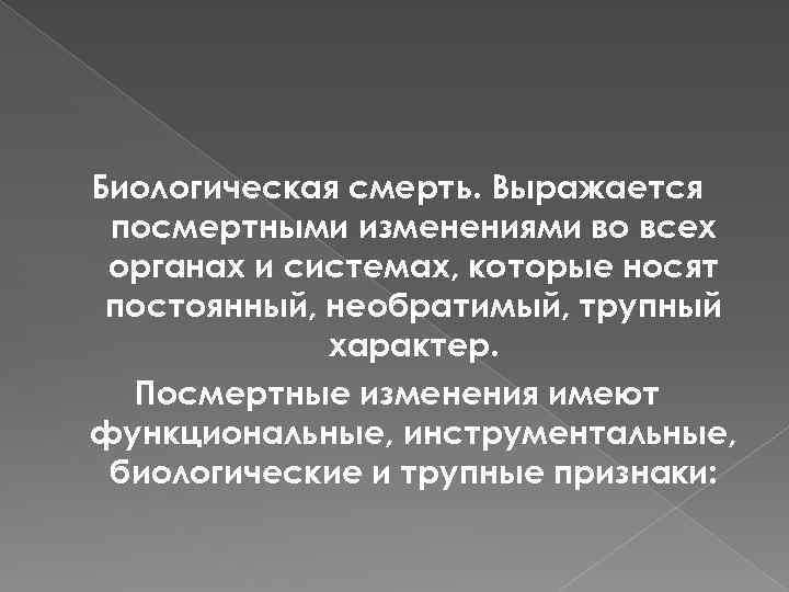 Биологическая смерть. Выражается посмертными изменениями во всех органах и системах, которые носят постоянный, необратимый,