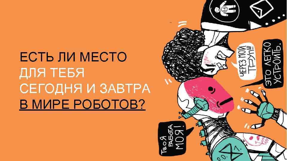 ЕСТЬ ЛИ МЕСТО ДЛЯ ТЕБЯ СЕГОДНЯ И ЗАВТРА В МИРЕ РОБОТОВ? 