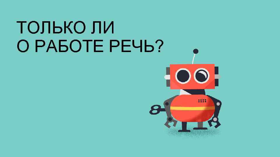 ТОЛЬКО ЛИ О РАБОТЕ РЕЧЬ? 