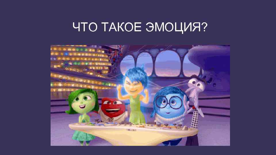 ЧТО ТАКОЕ ЭМОЦИЯ? 