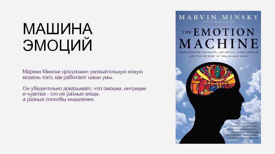 МАШИНА ЭМОЦИЙ Марвин Мински предложил увлекательную новую модель того, как работают наши умы. Он
