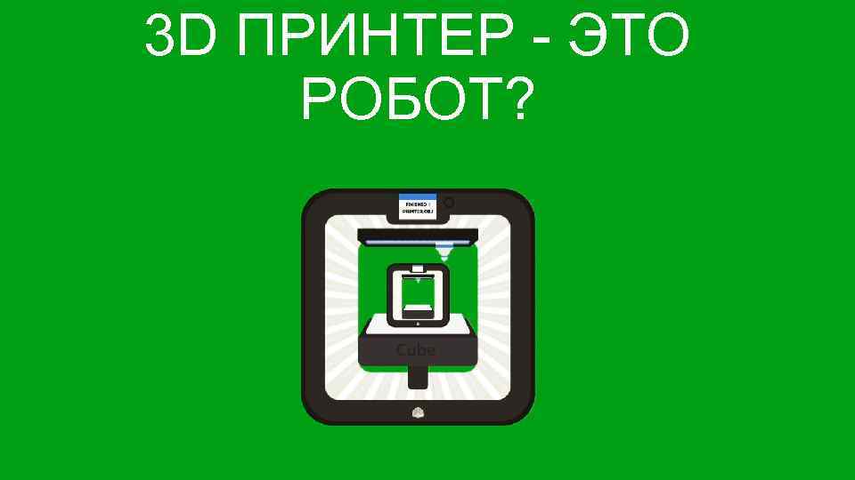 3 D ПРИНТЕР - ЭТО РОБОТ? 