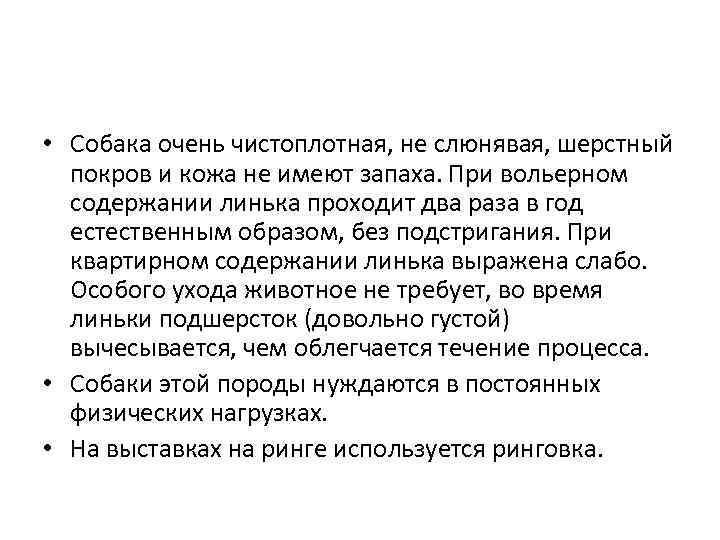  • Собака очень чистоплотная, не слюнявая, шерстный покров и кожа не имеют запаха.