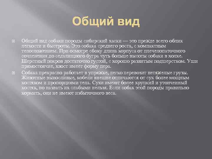 Общий вид собаки породы сибирский хаски — это прежде всего облик легкости и быстроты.