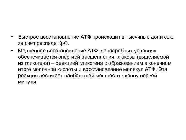  • Быстрое восстановление АТФ происходит в тысячные доли сек. , за счет распада