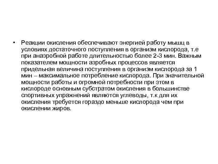  • Реакции окисления обеспечивают энергией работу мышц в условиях достаточного поступления в организм