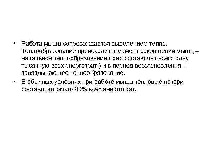  • Работа мыщц сопровождается выделением тепла. Теплообразование происходит в момент сокращения мышц –