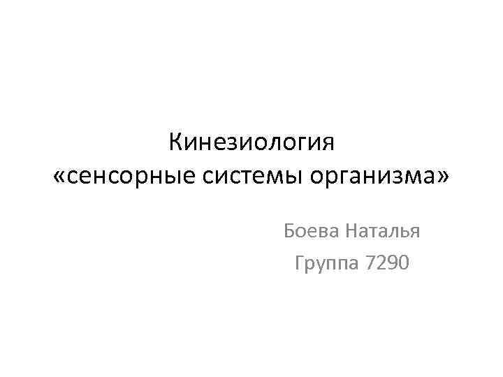 Кинезиология «сенсорные системы организма» Боева Наталья Группа 7290 