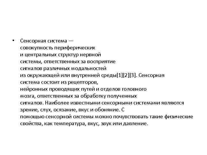  • Сенсорная система — совокупность периферических и центральных структур нервной системы, ответственных за