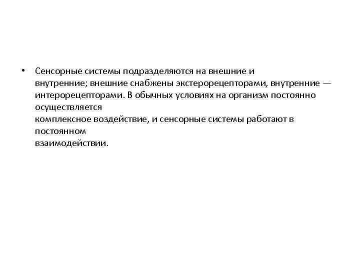  • Сенсорные системы подразделяются на внешние и внутренние; внешние снабжены экстерорецепторами, внутренние —