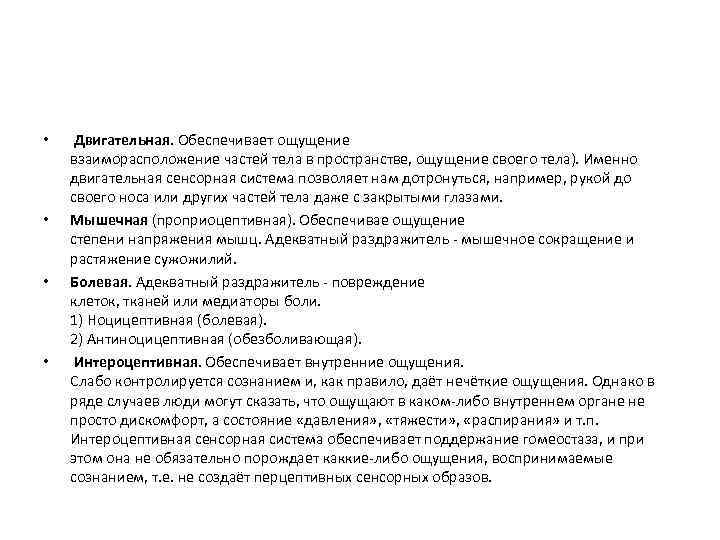  • • Двигательная. Обеспечивает ощущение взаиморасположение частей тела в пространстве, ощущение своего тела).